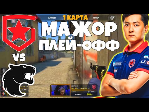 GAMBIT vs FURIA ПЛЕЙ-ОФФ - PGL Major Stockholm 2021 - ЛУЧШИЕ МОМЕНТЫ CSGO ГАМБИТ ПРОТИВ ФУРИЯ