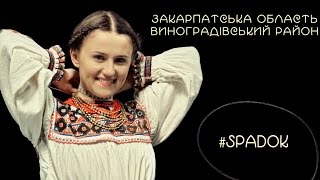 СПАДОК/SPADOK. ЗАКАРПАТСЬКА ОБЛАСТЬ. ВИНОГРАДІВСЬКИЙ РАЙОН