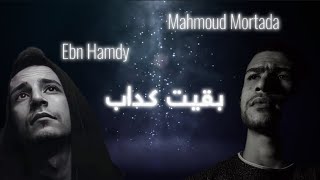 كلمات اغنية بقيت كداب ابن حمدي ومحمود مرتضى