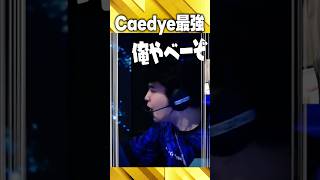Caedyeが強すぎてヤバイ【VALORANT】