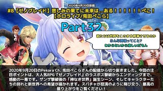 【Pekora Ch. 兎田ぺこら】「ゼノブレイドクリア！感動のエンディング」 part32