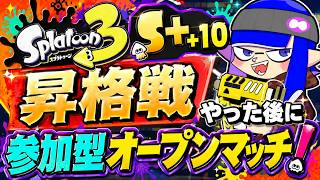 【参加型】【スプラトゥーン3】　【XP2546】S+10昇格戦やった後にオープンいくぞー　誰でも初見さんも参加OK