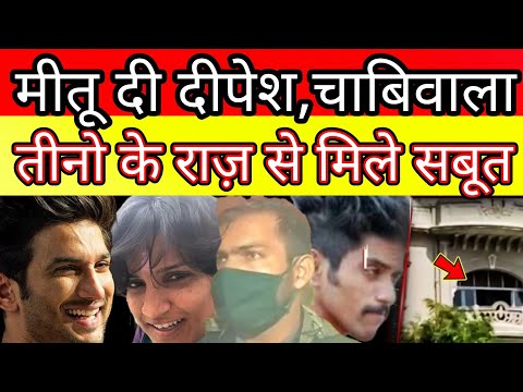 Mitu di Dipesh Sawant n Chabiwala expose Sushant Singh Rajput mur#der case ?