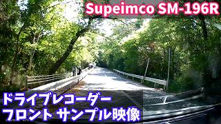 【ドライブレコーダー フロントカメラ サンプル映像】Supeimco SM-196R