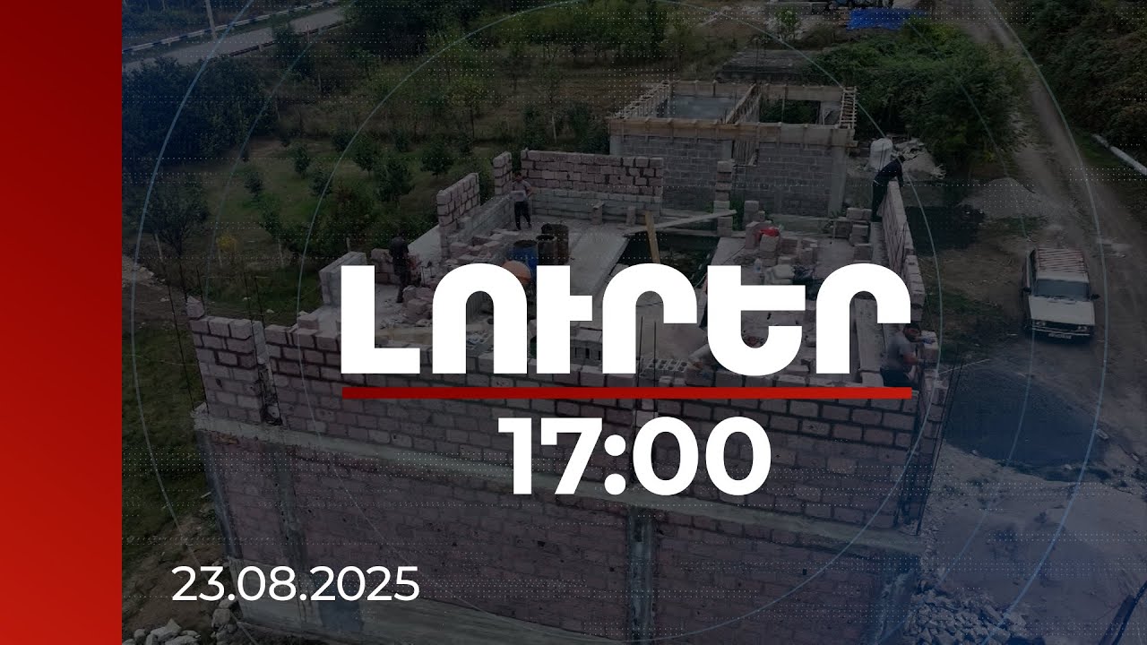 Լուրեր 17:00 | Տան էներգարդյունավետ նորոգում, կառուցում. ցածր տոկոսով կանաչ վարկերը հասանելի են