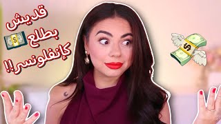 كم بطلع مصاري من كوني إنفلونسر؟ 🤯 جاوبت بالأرقام الحقيقية 💰