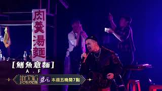 Re: [實況] 音樂主理人 EP07 藝人合作賽(下)