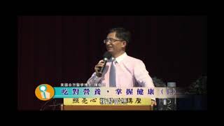 陳俊旭 美國自然醫學博士 - 吃對營養 掌握健康01