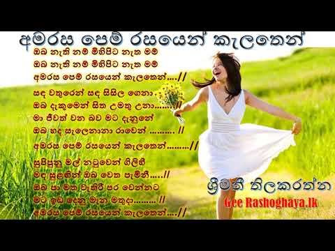 Amarasa Pem Rasayen- Srimathi Thilakarathne