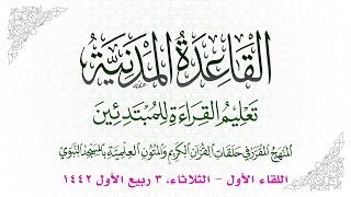 صورة دورة القاعدة المدنية | اللقاء الأول