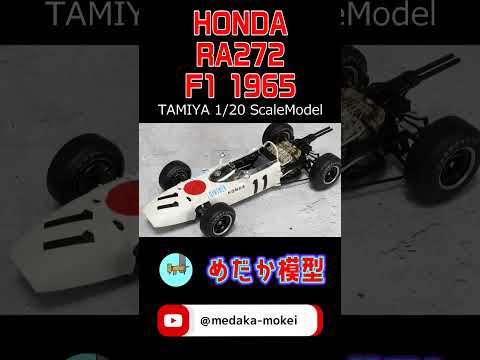 Thumbnail for TAMIYA HONDA RA272 F1 1965 1/20Scalemodel 頑張れホンダ！ by Honda RA272