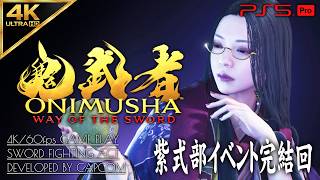 #13【紫式部イベント完結】鬼武者 WAY OF THE SWORD 攻略【祈りの先～嵐山そでしぐれ】