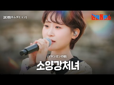 김다현(キムダヒョン) - 소양강 처녀(ソヤンガンの娘)｜한일톱텐쇼 48회