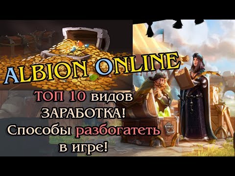 Albion Online - ТОП 10 Видов заработка в Игре! Способы разбогатеть в Альбионе.