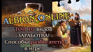 Albion Online - ТОП 10 Видов заработка в Игре! Способы разбогатеть в Альбионе.