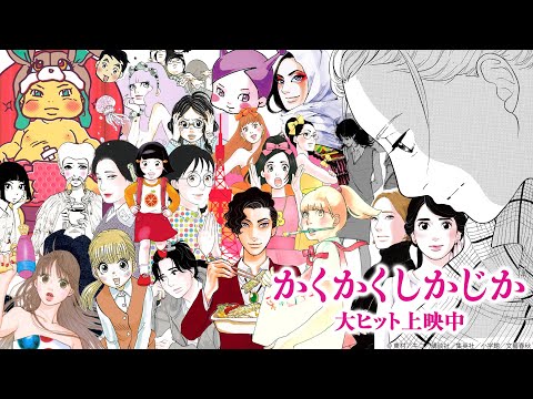 映画『かくかくしかじか』公開記念 東村アキコ アニバーサリー映像