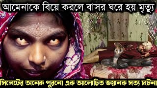(সত্য ঘটনা) আমেনাকে যে বিয়ে করে, বাসর ঘরে তার মৃত্যু হয় 🐍 Bangla real life story E-1606 APON