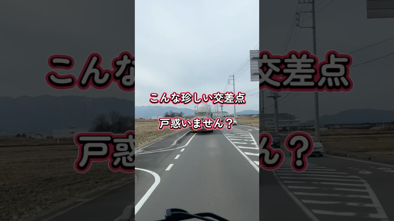 珍しい交差点！ ちょこっと戸惑うね