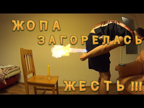 ПОДЖИГАЕМ ПЕРДЕЖ!!!!ГОРИМ