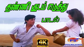 Thanni Kudam Yedhuthu தண்ணி  குட�