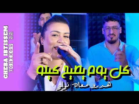 Cheba Ibtissem 2025 Feat Tchikou 22 [Kolyom Ytih kilo  _ هدرو معاه نولو ] Exclisive Music Video