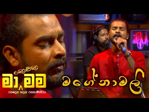 Mage Namali | මගේ නාමලි | Kokila pawan Cover version | Ma nowana mama | MX MUSIC