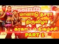 MANADU DHASARA KARAKATTAM KIRAMATHUPAIYAN