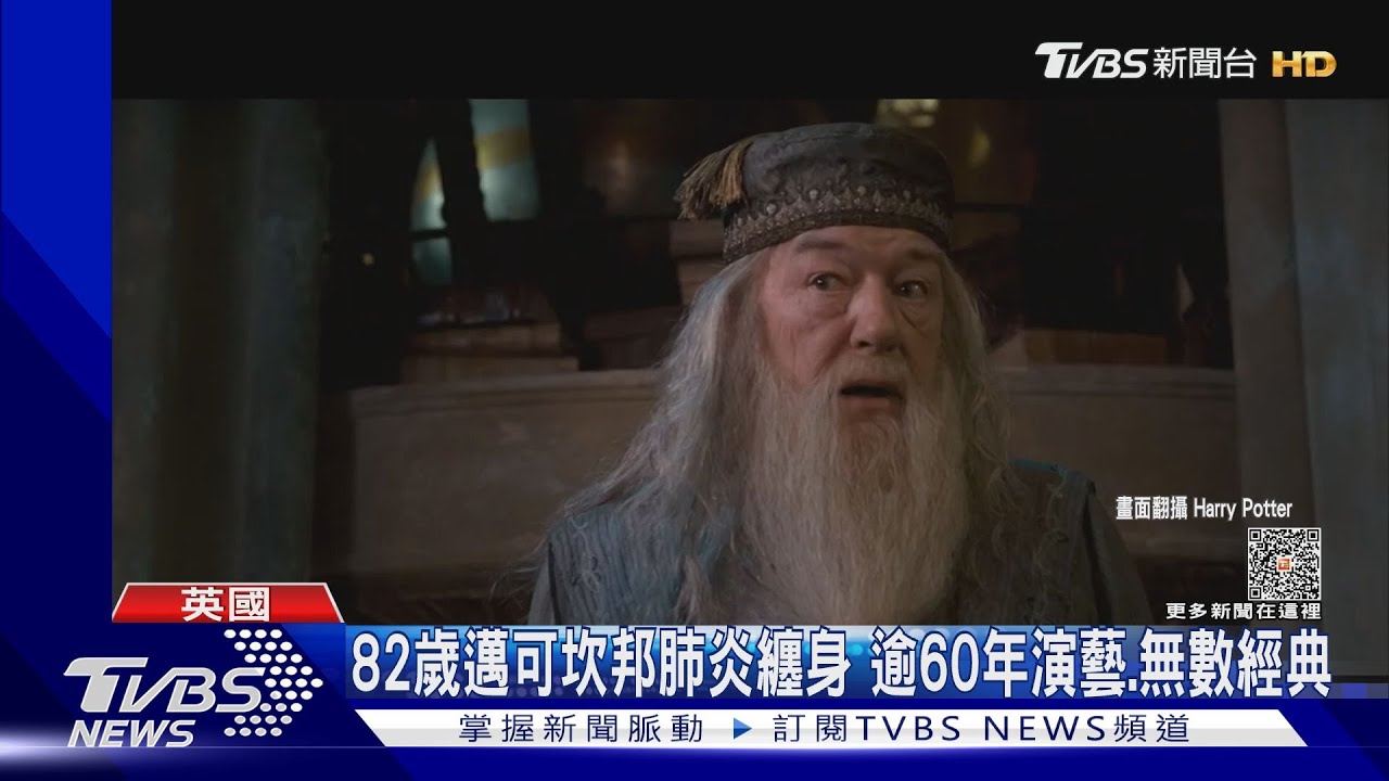 鄧不利多走了!邁可坎邦82歲「不敵肺炎」 艾瑪華森:我們想你