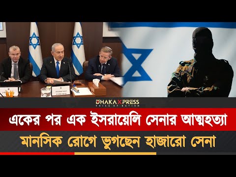 নিজেরা নিজেদের শেষ করছে ইসরায়েলি সেনারা