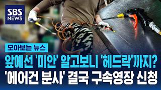 앞에선 '미안' 알고보니 '헤드락'까지? '에어건 분사' 결국 구속영장 신청 / SBS / 모아보는 뉴스