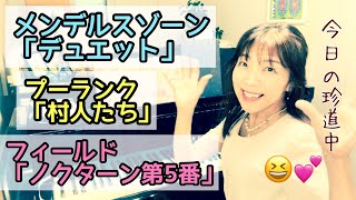 Download lagu 毎日配信★あらかんピアニストのひとり言vol.820　発表会の曲：メンデルスゾーン「デュエット」  プーランク「村人たち」  フィールド「ノクターン５番」今日の珍道中 ♡孫タイム／ピアニスト鈴木久美子 mp3