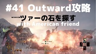 Outward攻略#41【ツァーの石を探す】Outward Playing with American Friend