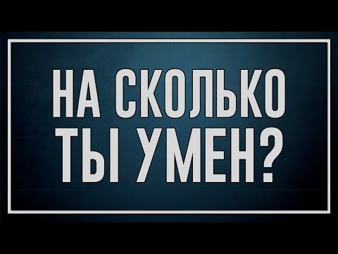 Насколько ты умен для своего возраста?