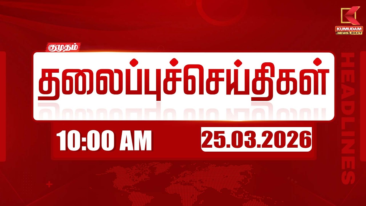 Headlines Now |  10 AM Headlines | 25 MAR 2026 | Tamil News Today | Latest News |TVK Vijay | BJP