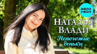 Наталья Влади - Непогожие деньки (Single 2022)