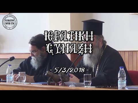 Ιερατική Σύναξη 5/3/2018