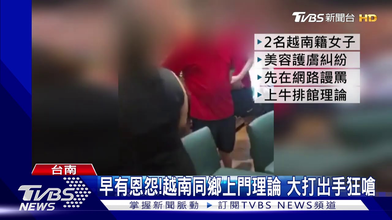 牛排館大亂鬥 越南同鄉上門理論爆全武行