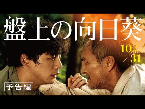 映画『盤上の向日葵』【予告編】10月31日（金）全国公開