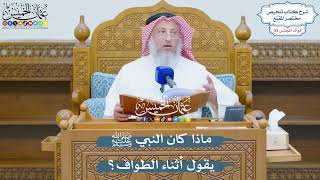 2757 - ماذا كان النبي ﷺ يقول أثناء الطواف؟ - عثمان الخميس