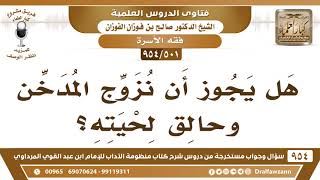 صورة [501 -954] هل يجوز أن نزوج المدخن وحالق اللحية؟ - الشيخ صالح الفوزان