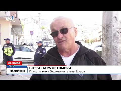 Вотът на 25 октомври: Пристигнаха бюлетините във Враца