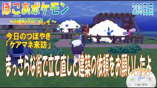 【ぽこあポケモン】２０９日目「まっさらな街でポケセン立て直しとはっぱのりっぱないえ建築依頼」（今日のつぼやき 1:00:07 頃から）