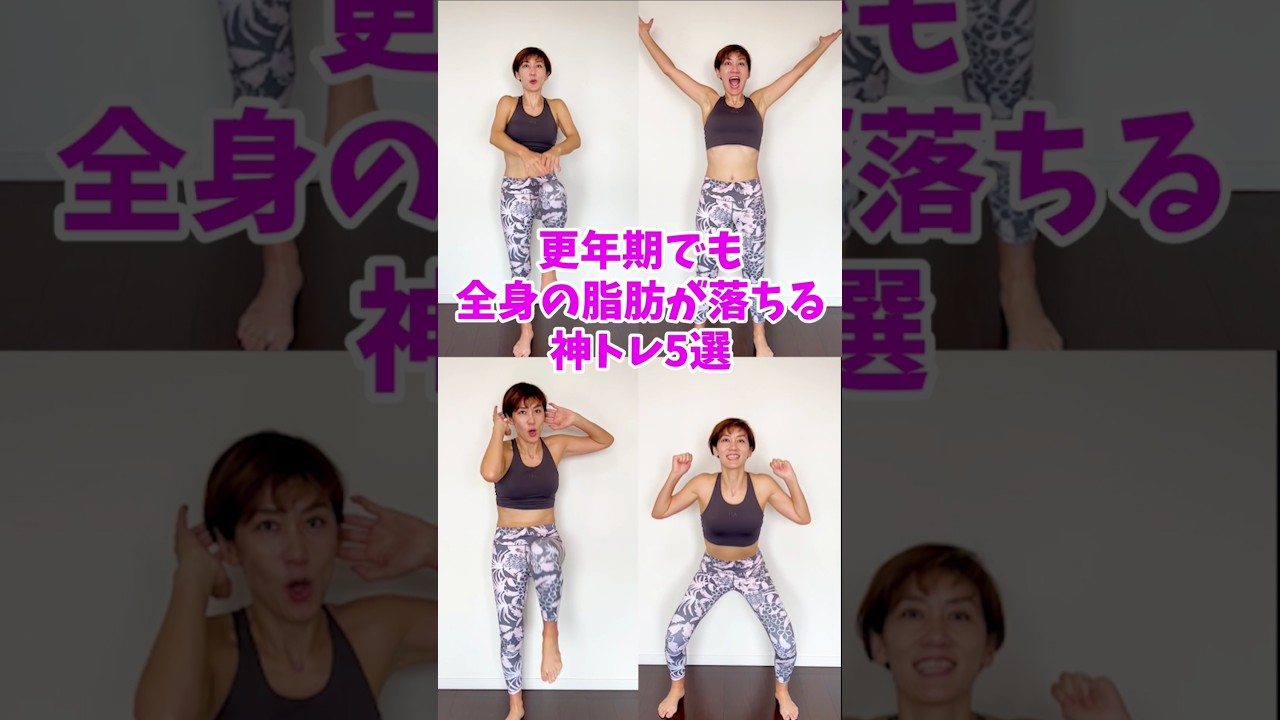 更年期でもこれならできるっ神痩せトレーニング❗