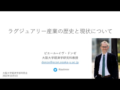 経済学科 講演「ラグジュアリー産業の歴史と現状について」（ピエール＝イヴ・ドンゼ　教授）