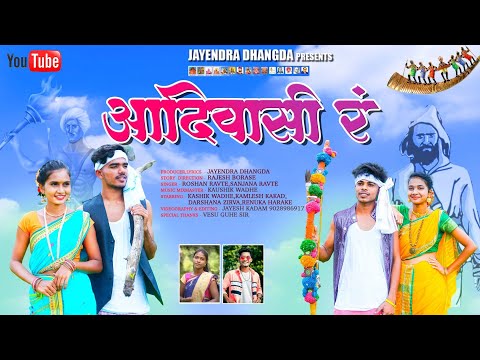 आदिवासी रं | Adivasi R | ROSHAN RAVTE | SANJANA RAVTE | KAUSHIK WADHE | DARSHANA ZIRVA | KAMLESH