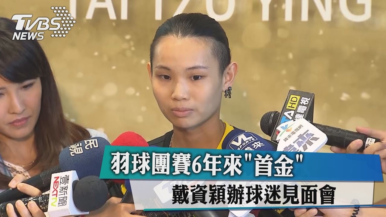 羽球團賽6年來「首金」　戴資穎辦球迷見面會