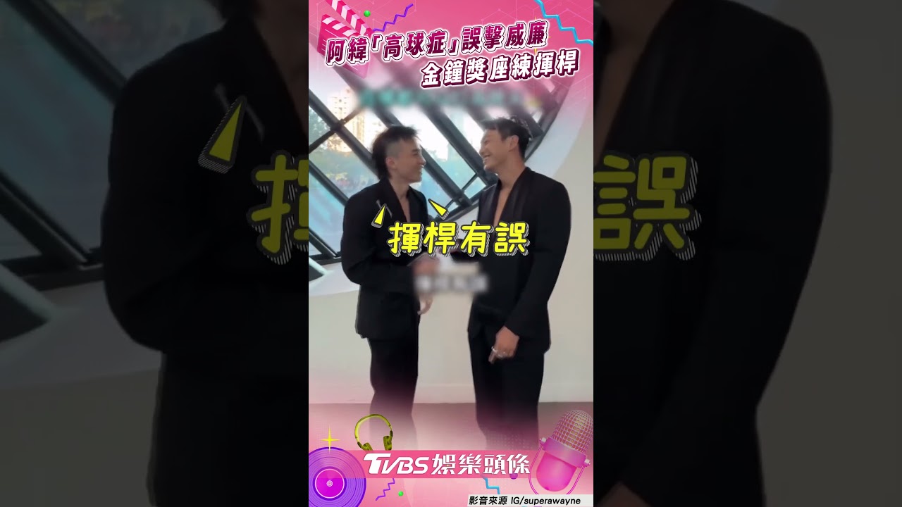 影音/阿緯患「高球症」誤擊威廉「兄弟」! 金鐘獎座練揮桿遭阻:有點猥褻