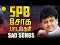 SPB சோக பாடல்கள் SPB Sad Songs Tamil Sad Songs காதல் சோக ப�