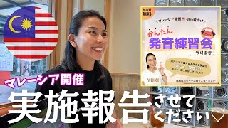 マレーシア現地開催🇲🇾英語かんたん発音練習会を実施しました👋