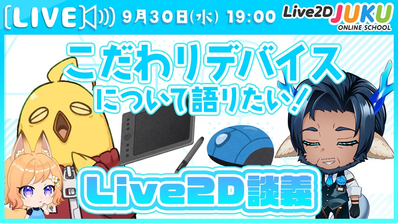 【Live2D談義】こだわりデバイスについて語りたい！【Live2DJUKU】